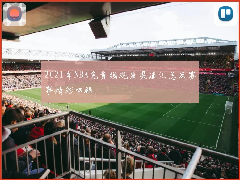 2021年NBA免费线观看渠道汇总及赛事精彩回顾