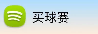 买球赛 Logo